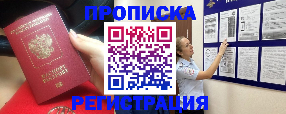прописка гарантия в Амурске