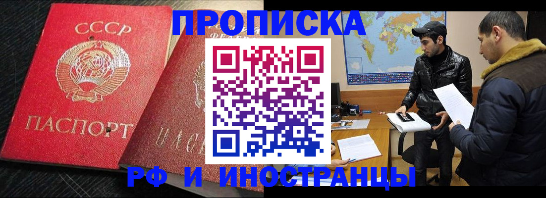 купить прописку в Амурске