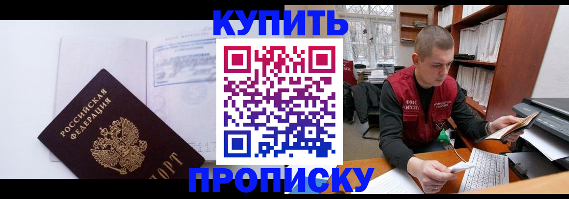 прописка гарантия в Амурске