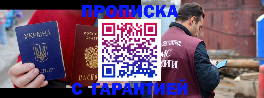 временная прописка в Амурске