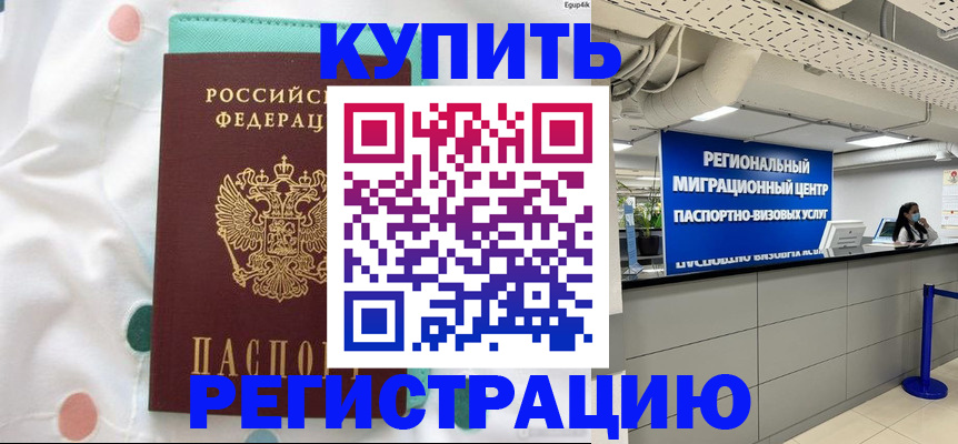 временная регистрация для всех в Амурске