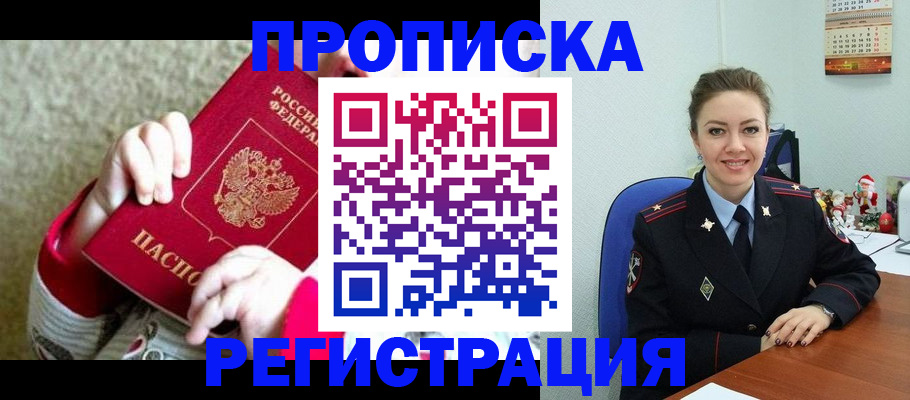 прописка 2025 в Амурске