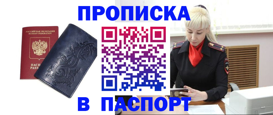 прописка в квартире в Амурске